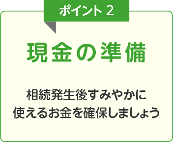 ポイント2 現金の準備