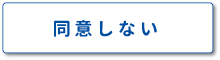 同意しない