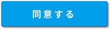 同意する-ブルー