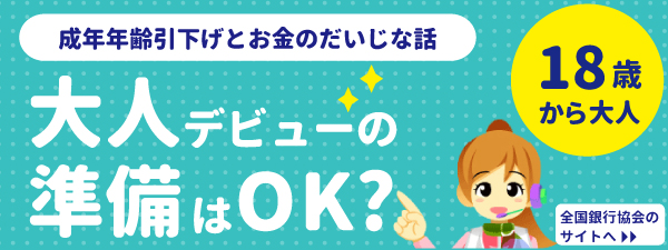 成年年齢引下げとお金のだいじな話バナー