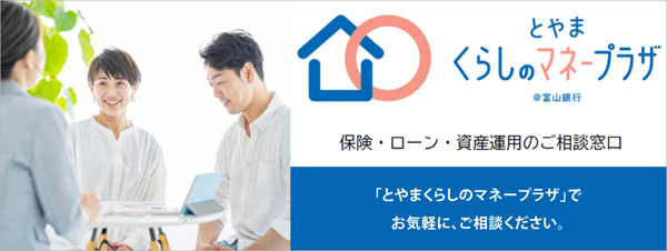 とやまくらしのマネープラザ（保険相談窓口）
