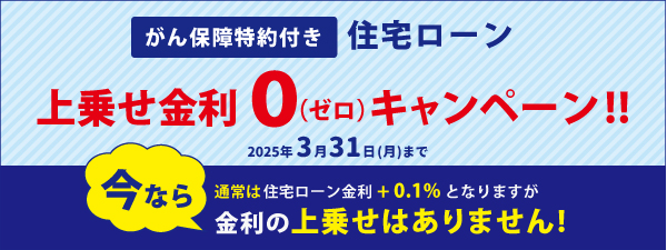 がん保障特約付き住宅ローン上乗せ金利0（ゼロ）キャンペーン