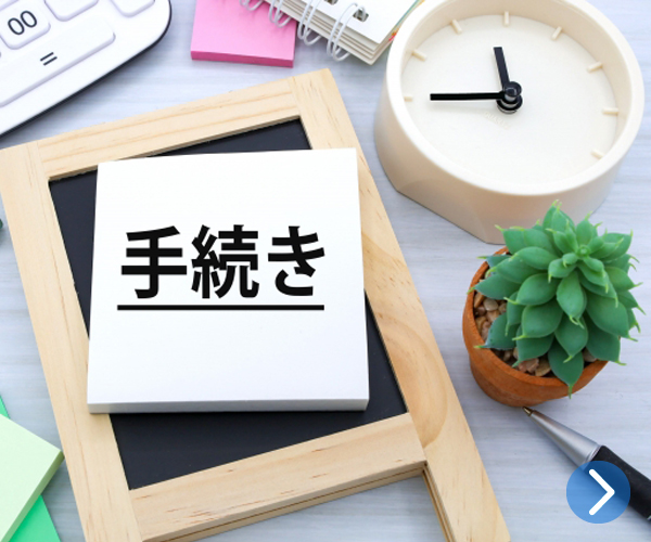 住所変更
