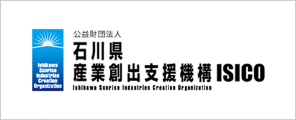 公益財団法人石川県産業創出支援機構