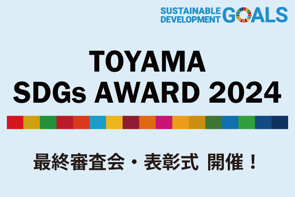 TOYAMA SDGs AWARD 2024