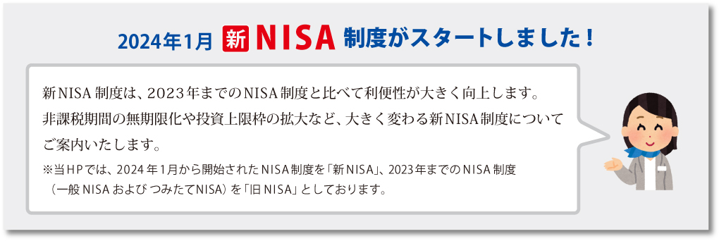 新NISAスタート-pc用