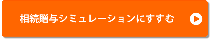 相続贈与シミュレーション