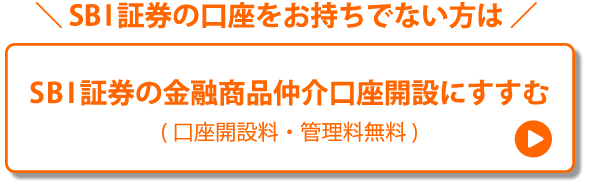 SBI証券の口座をお持ちでない方はSBI証券の金融商品仲介口座開設にすすむ