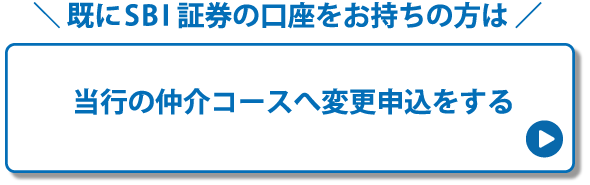 既にSBI証券の口座をお持ちの方は当行の仲介コースへ変更申込をする