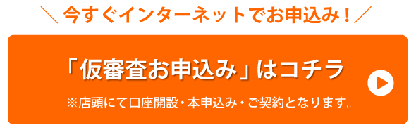 仮審査お申込み