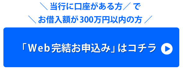 Web完結お申込み