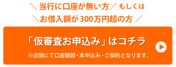 仮審査お申込み