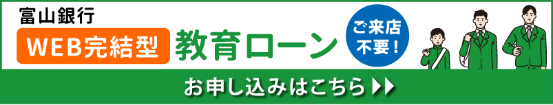 WEB完結型教育ローンバナー-sp用