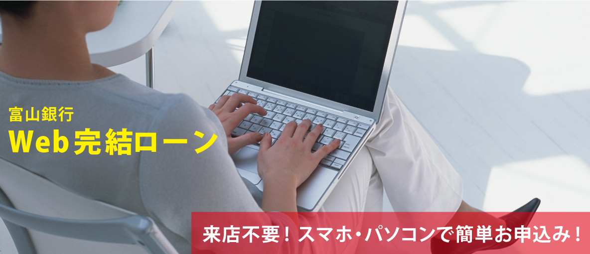 Web完結型ローンイメージ pc用