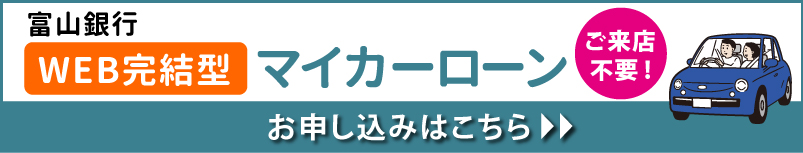 WEB完結型マイカーローンバナー-sp用