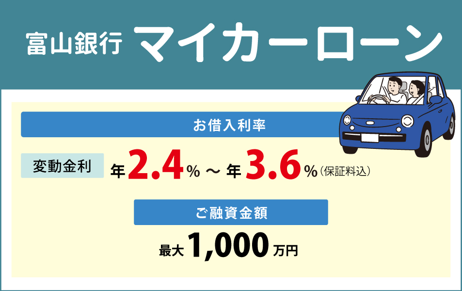 とやまマイカーローンイメージsp用