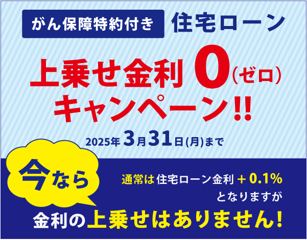 がん保障特約付き住宅ローン上乗せ金利0（ゼロ）キャンペーン sp用