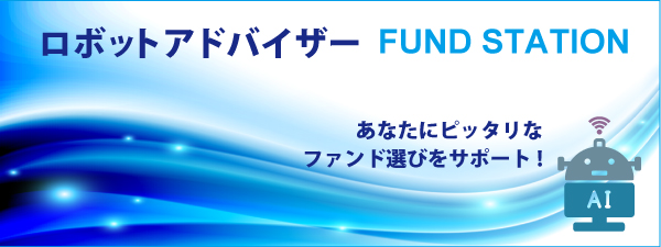 ロボットアドバイザー「ファンドステーション」