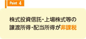 株式投資信託・上場株式等の譲渡所得・配当所得が非課税