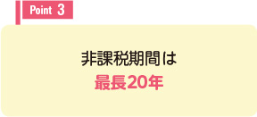 非課税期間は最長20年