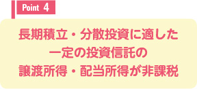 長期積立・分散投資に適した一定の投資信託の譲渡所得・配当所得が非課税