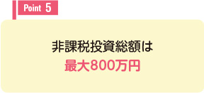 非課税投資総額は最大800万円