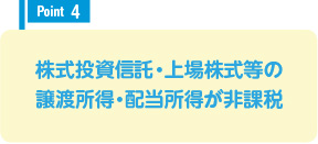 株式投資信託・上場株式等の譲渡所得・配当所得が非課税