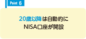 20歳以降は自動的にNISA口座が開設