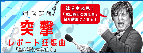 youtube『富山銀行のお仕事』