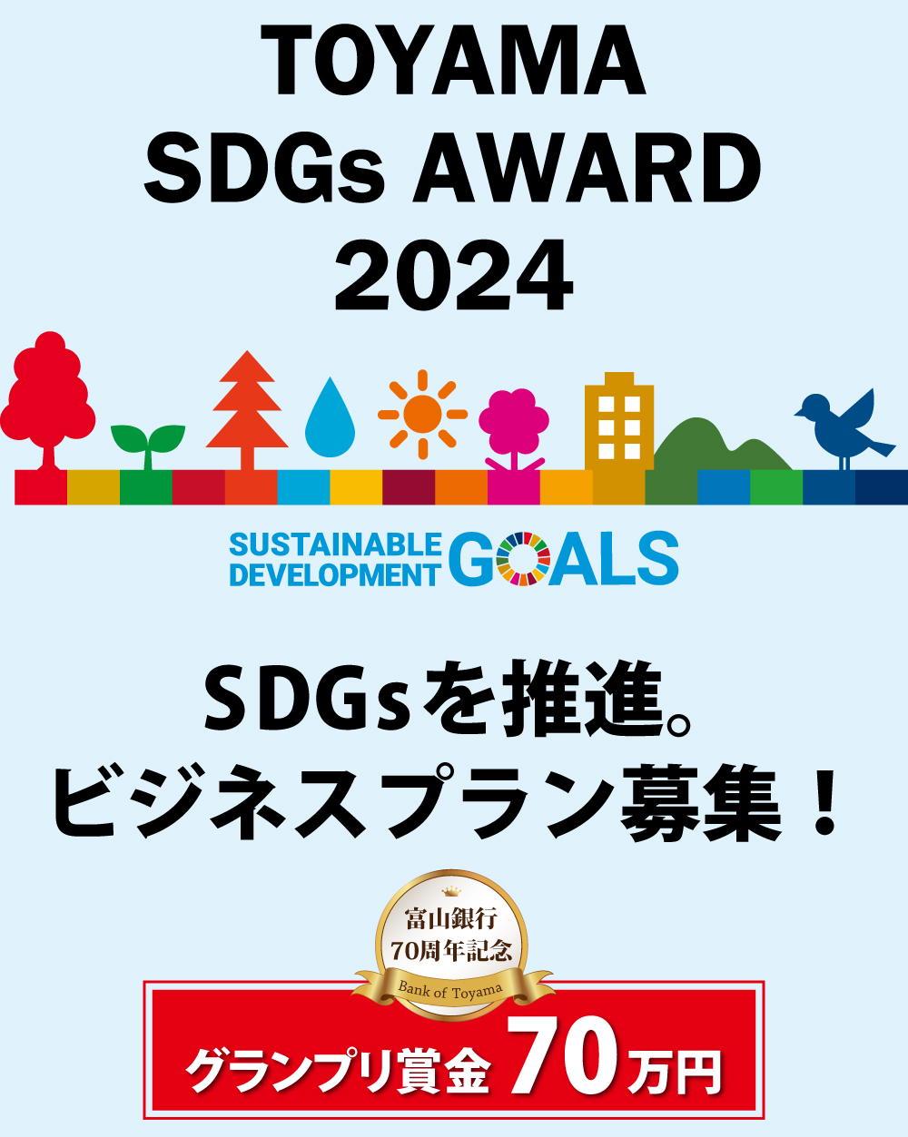 TOYAMA SDGs AWARD 2024
