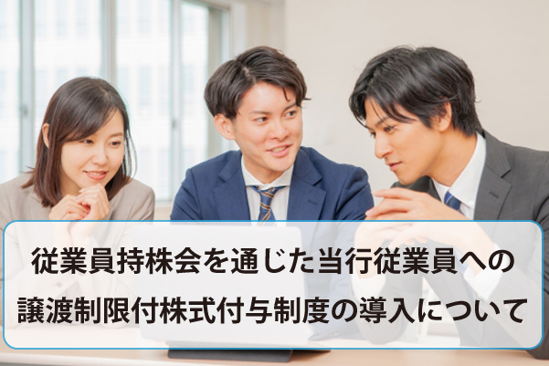 譲渡制限付株式付与制度の導入