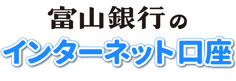 富山銀行のインターネット口座