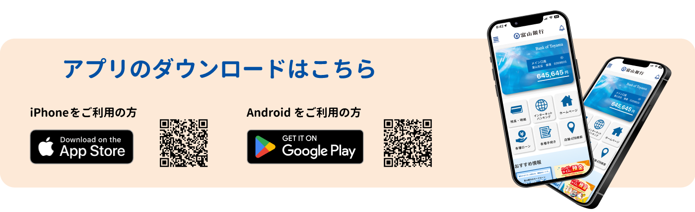 富山銀行アプリ