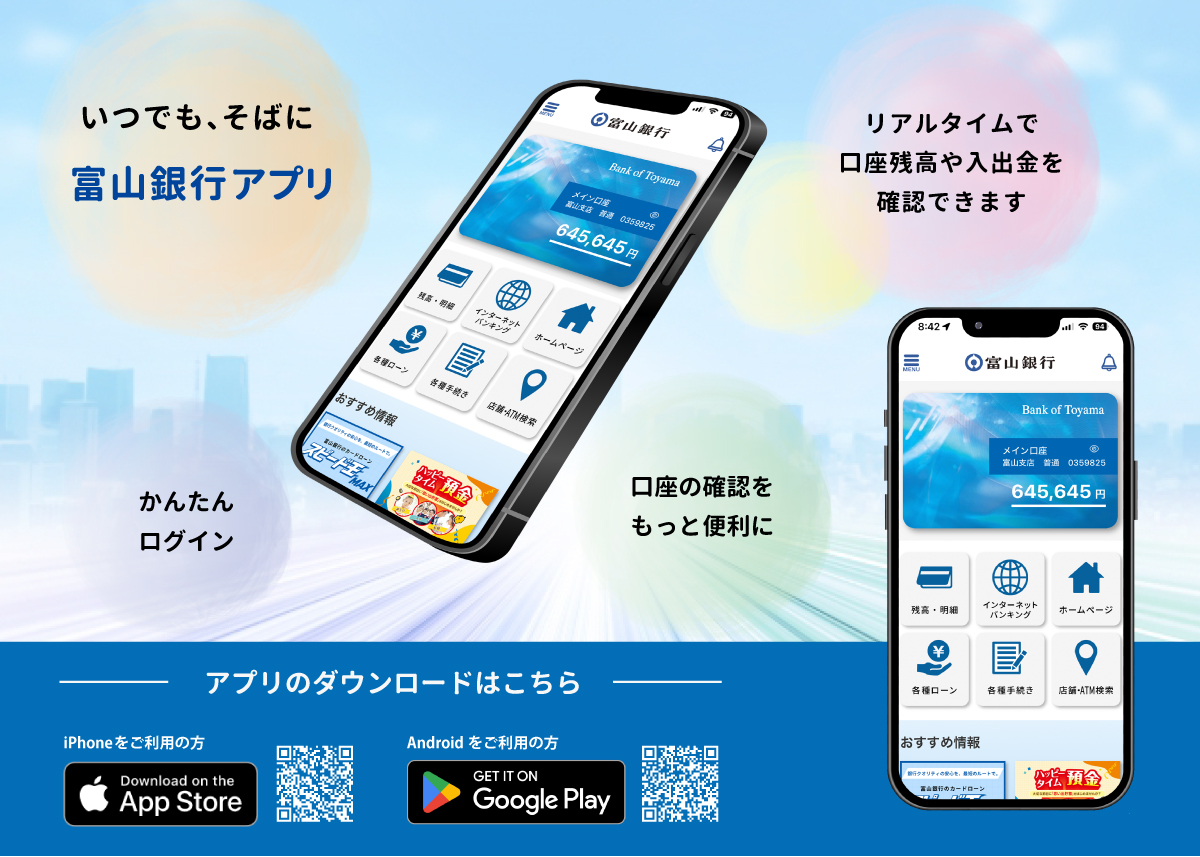 富山銀行アプリ