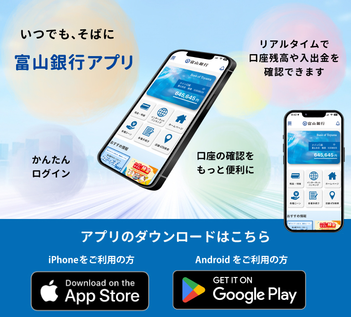 富山銀行アプリ