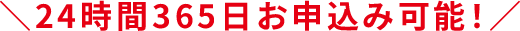 24時間365日受付可能