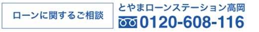 ローンに関するご相談とやまローンステーション高岡0120-608-116