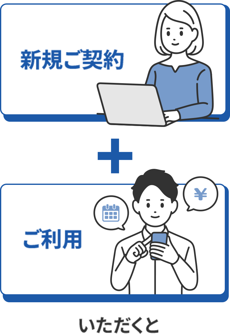 新規ご契約＋ご利用いただくと