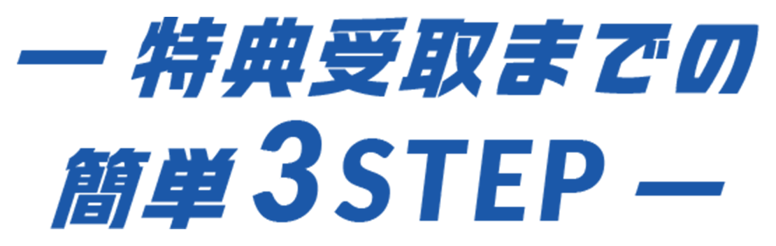 特典受取までの簡単3STEP