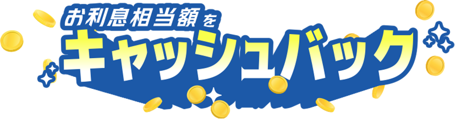 お利息相当額をキャッシュバック