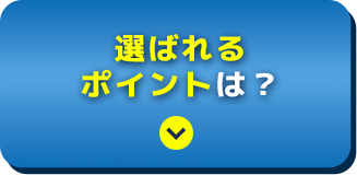 選ばれるポイントは？