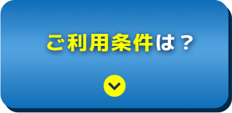 ご利用条件は？