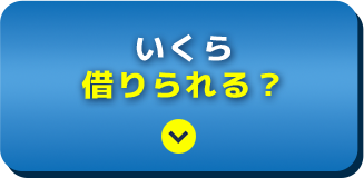 いくら借りられる？