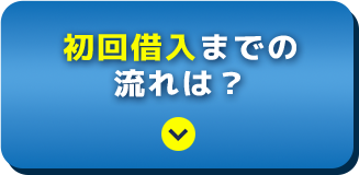 初回借入までの流れは？
