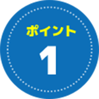 ポイント1