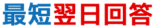 最短翌日回答
