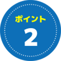 ポイント2