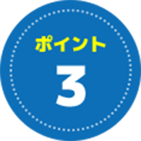 ポイント3