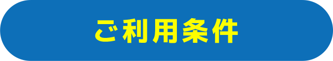 ご利用条件