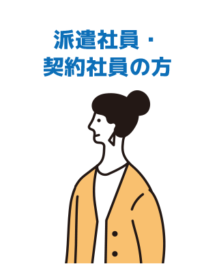 派遣社員・ 契約社員の方